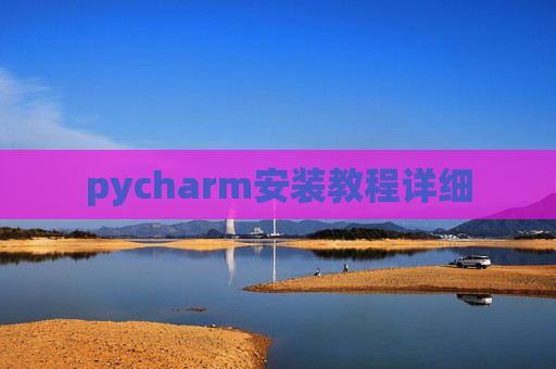 pycharm安装教程详细