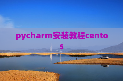 pycharm安装教程centos